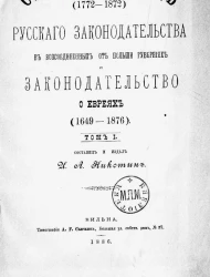 Столетний период (1772-1872) русского законодательства в воссоединенных от Польши губерниях и законодательство о евреях (1649-1876). Том 1
