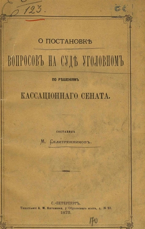 О постановке вопроса на суде уголовном по решениям Кассационного сената