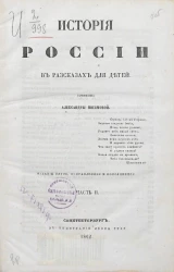 История России в рассказах для детей. Часть 2. Издание 5