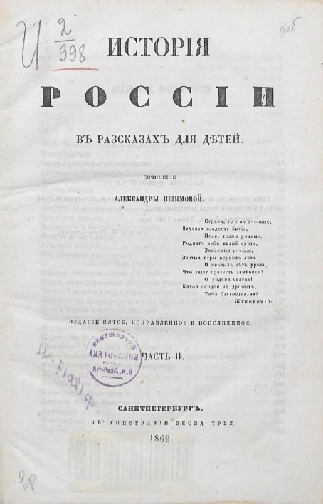 История России в рассказах для детей. Часть 2. Издание 5