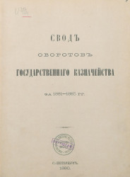 Свод оборотов Государственного казначейства за 1881-1885 годы