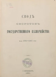 Свод оборотов Государственного казначейства за 1881-1885 годы