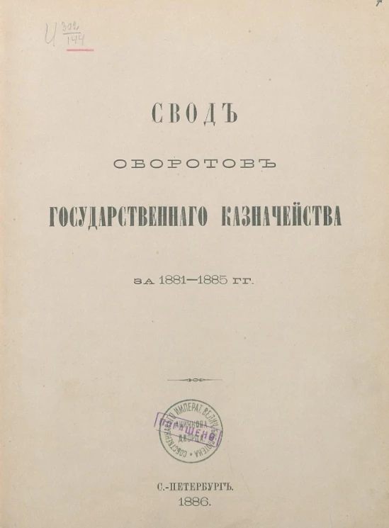 Свод оборотов Государственного казначейства за 1881-1885 годы