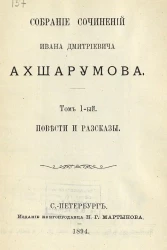 Собрание сочинений Ивана Дмитриевича Ахшарумова. Том 1. Повести и рассказы