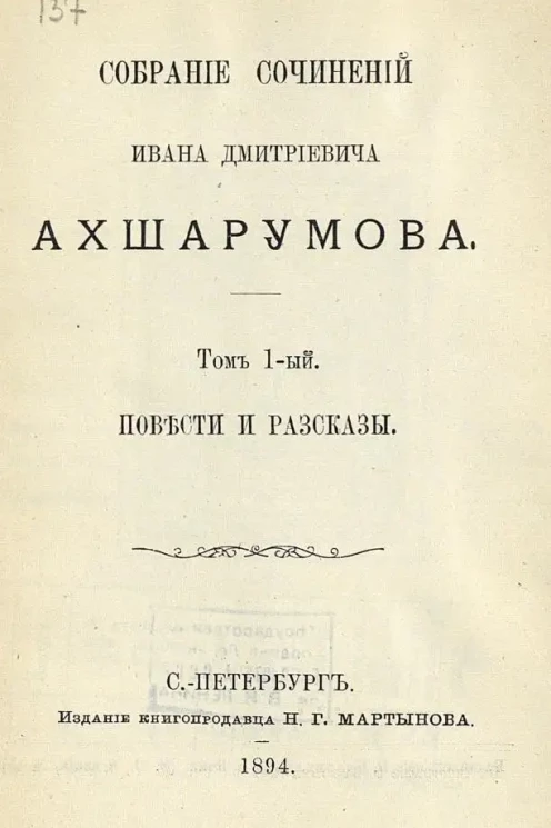 Собрание сочинений Ивана Дмитриевича Ахшарумова. Том 1. Повести и рассказы