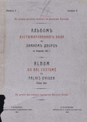 Альбом костюмированного бала в Зимнем дворце в феврале 1903 года. Выпуск 2