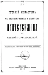 Русский монастырь святого великомученика и целителя Пантелеймона на святой горе Афонской. Издание 7