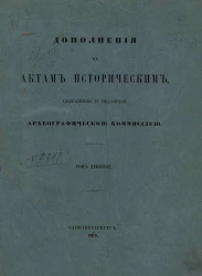 Дополнения к Актам историческим, собранные и изданные археографической комиссией. Том 9
