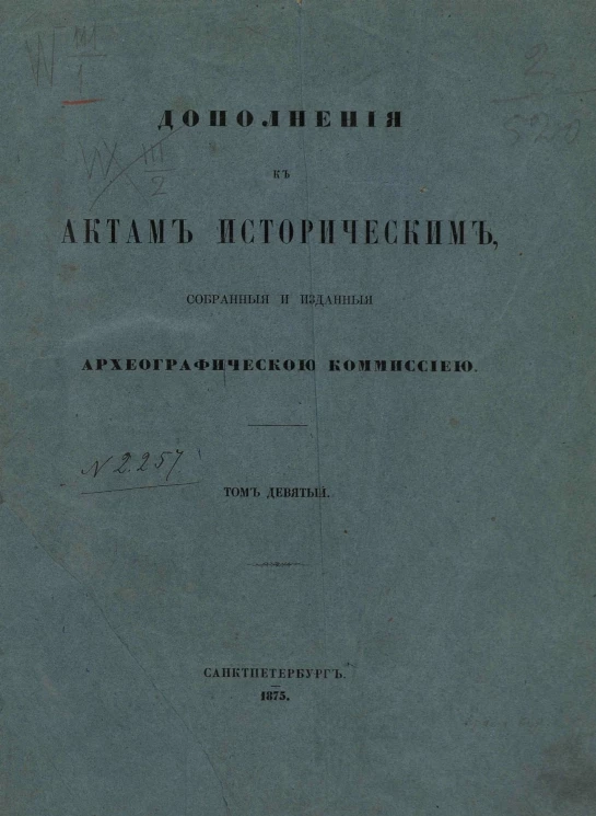 Дополнения к Актам историческим, собранные и изданные археографической комиссией. Том 9