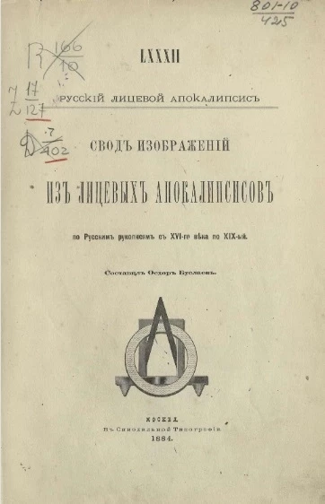 Общество любителей древней письменности. Том 82. Свод изображений из лицевых апокалипсисов по русским рукописям с XVI-го века по XIX-й