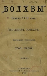 "Волхвы". Роман 18 века. Том 1