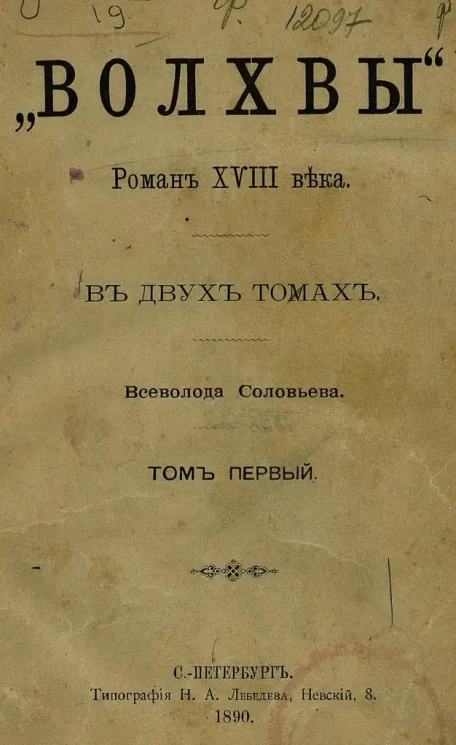 "Волхвы". Роман 18 века. Том 1
