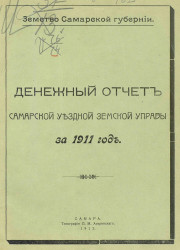 Земство Самарской губернии. Денежный отчет Самарской уездной земской управы за 1911 год
