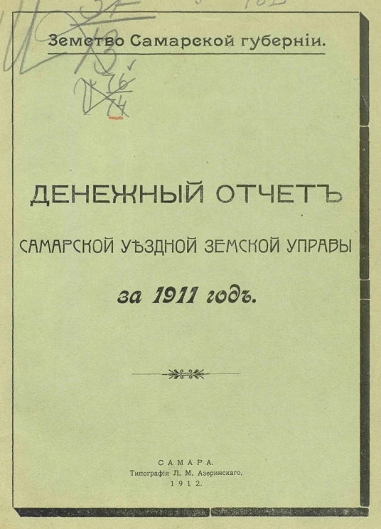 Земство Самарской губернии. Денежный отчет Самарской уездной земской управы за 1911 год