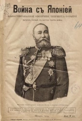 Война с Японией. Иллюстрированное обозрение текущих событий. Выпуск 1