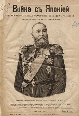 Война с Японией. Иллюстрированное обозрение текущих событий. Выпуск 1