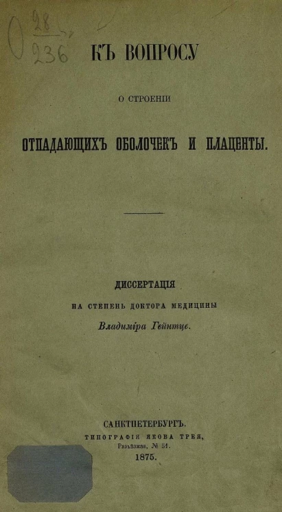 К вопросу о строении отпадающих оболочек и плаценты. Диссертация на степень доктора медицины