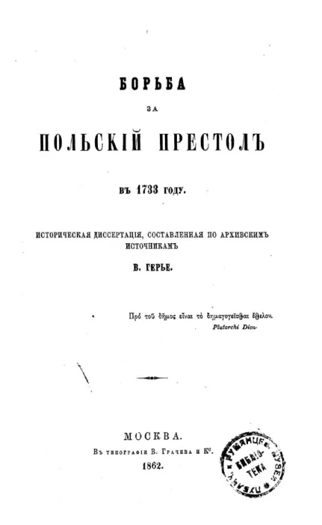 Борьба за польский престол в 1733 году