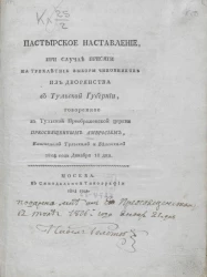 Пастырское наставление, при случае присяги на трехлетние выборы чиновников из дворянства в Тульской губернии