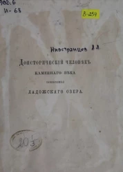 Доисторический человек каменного века побережья Ладожского озера