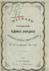 Журналы заседаний седьмого очередного Смоленского губернского земского собрания с 2 по 16 декабря 1871 года