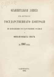 Объяснительная записка к отчету Государственного контроля по исполнению Государственной росписи и финансовых смет за 1903 год