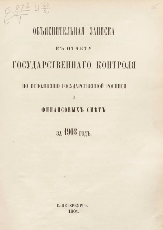 Объяснительная записка к отчету Государственного контроля по исполнению Государственной росписи и финансовых смет за 1903 год