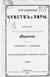 Отголоски чувств и лиры. Стихи и проза 