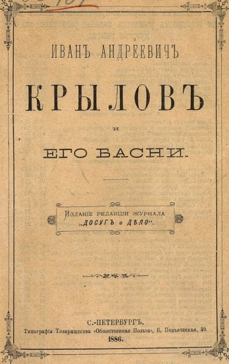 Иван Андреевич Крылов и его басни