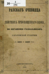 Рассказ очевидца о действиях преосвященного Иакова по обращению раскольников Саратовской губернии с 1832 по 1839 год