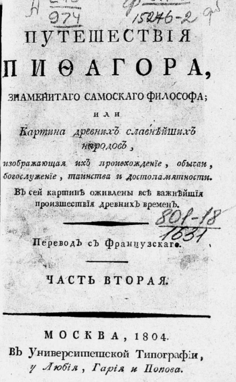 Путешествия Пифагора, знаменитого самоского философа или картина древних славнейших народов, изображающая их происхождение, обычаи, богослужение, таинства и достопамятности. Часть 2