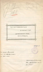 "Современная совесть". Драматический этюд