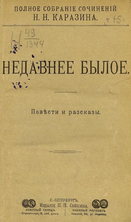 Полное собрание сочинений Николая Николаевича Каразина. Том 15. Недавнее былое. Повести и рассказы