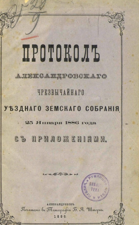 Протокол Александровского чрезвычайного уездного земского собрания 25 января 1886 года с приложениями