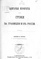 Санитарные мероприятия. Стоки за границей и в России