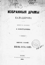 Избранные драмы Кальдерона. Выпуск 2. Жизнь есть сон