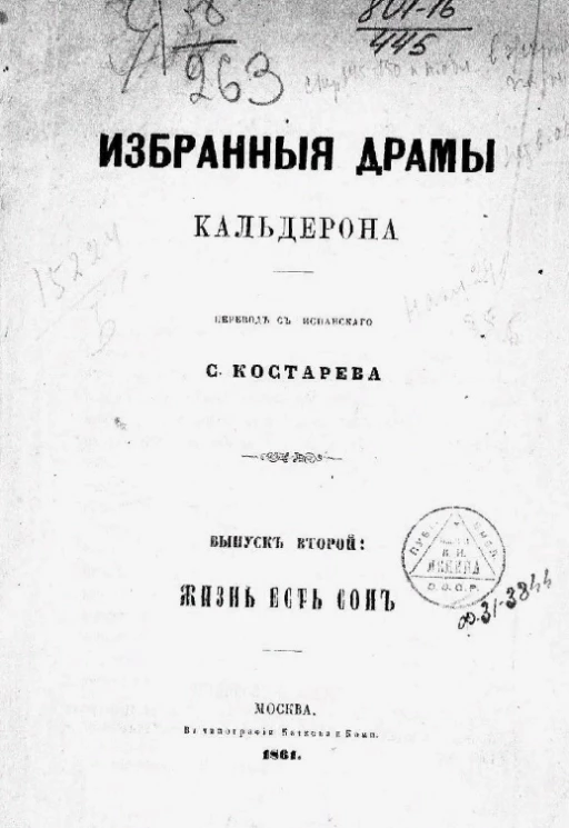 Избранные драмы Кальдерона. Выпуск 2. Жизнь есть сон