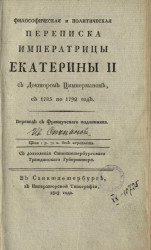 Философическая и политическая переписка императрицы Екатерины II с доктором Циммерманом, с 1785 по 1792 год