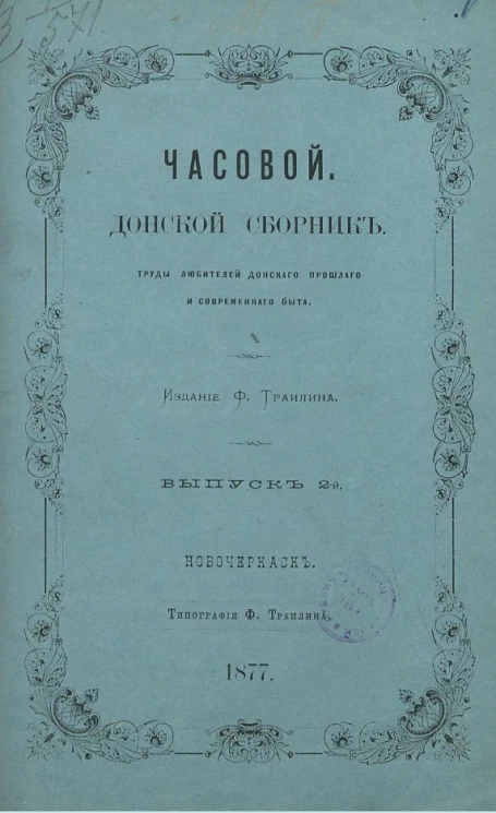 Часовой. Донской сборник. Труды любителей донского прошлого и современного быта. Выпуск 2