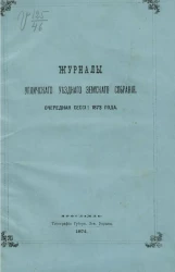 Журналы Угличского уездного земского собрания. Очередная сессия 1873 года