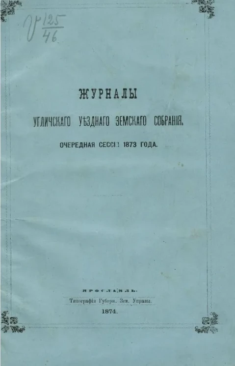 Журналы Угличского уездного земского собрания. Очередная сессия 1873 года
