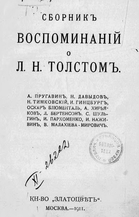 Сборник воспоминаний о Льве Николаевиче Толстом