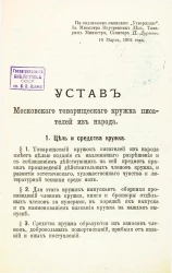 Устав Московского товарищеского кружка писателей из народа