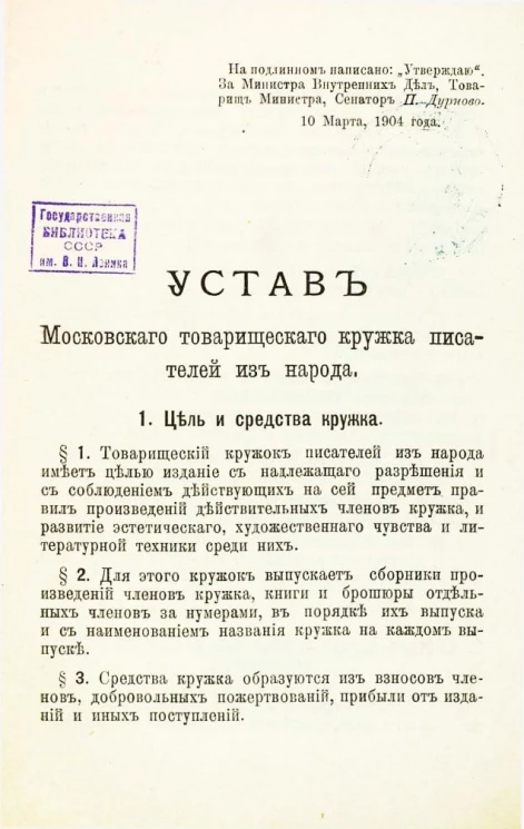 Устав Московского товарищеского кружка писателей из народа