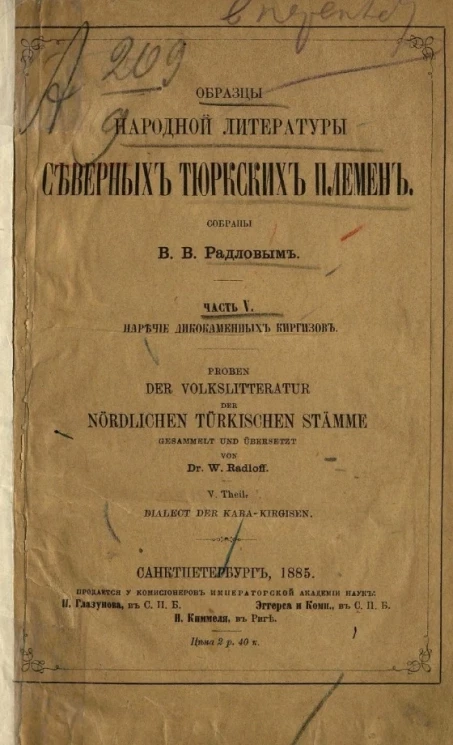 Образцы народной литературы северных тюркских племен. Часть 5. Наречие дикокаменных киргизов