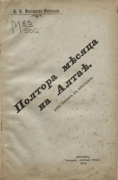 Полтора месяца на Алтае (Из писем к бабушке)