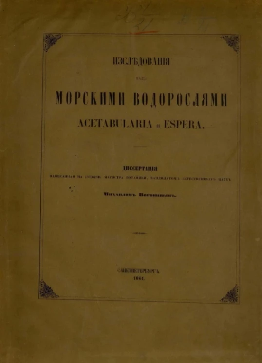 Исследования над морскими водорослями Acetabularia и Espera 