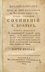 Полное собрание всех до ныне переведенных на российской язык и в печать изданных сочинений господина Волтера. Часть 2