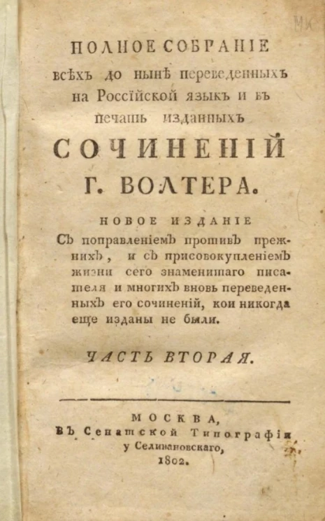 Полное собрание всех до ныне переведенных на российской язык и в печать изданных сочинений господина Волтера. Часть 2