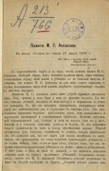 Памяти И.С. Аксакова. По поводу 10-летия его смерти 27 января 1896 года
